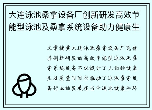 大连泳池桑拿设备厂创新研发高效节能型泳池及桑拿系统设备助力健康生活