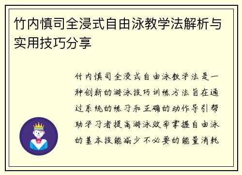 竹内慎司全浸式自由泳教学法解析与实用技巧分享