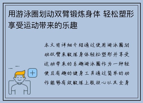 用游泳圈划动双臂锻炼身体 轻松塑形享受运动带来的乐趣