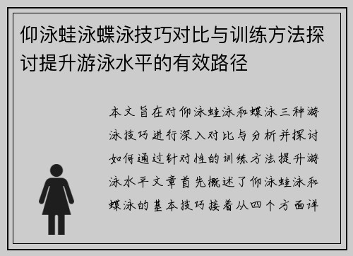 仰泳蛙泳蝶泳技巧对比与训练方法探讨提升游泳水平的有效路径