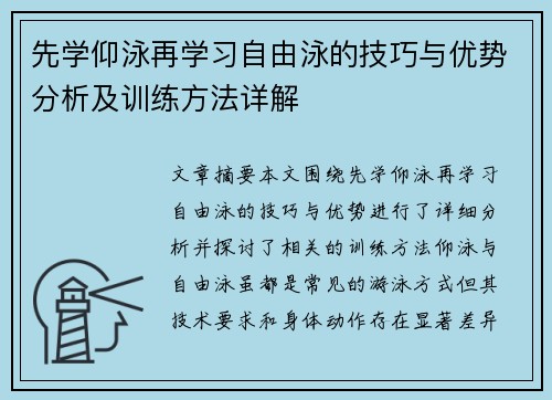 先学仰泳再学习自由泳的技巧与优势分析及训练方法详解