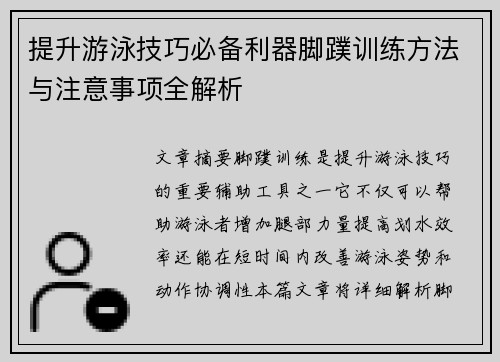 提升游泳技巧必备利器脚蹼训练方法与注意事项全解析