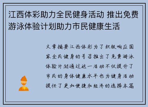 江西体彩助力全民健身活动 推出免费游泳体验计划助力市民健康生活