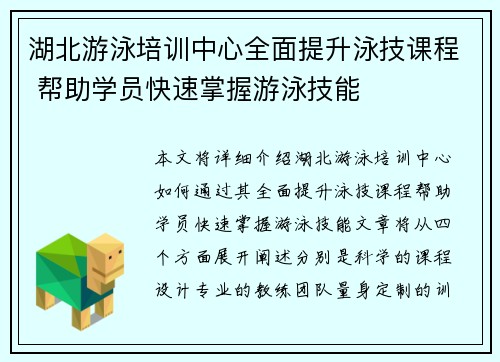 湖北游泳培训中心全面提升泳技课程 帮助学员快速掌握游泳技能