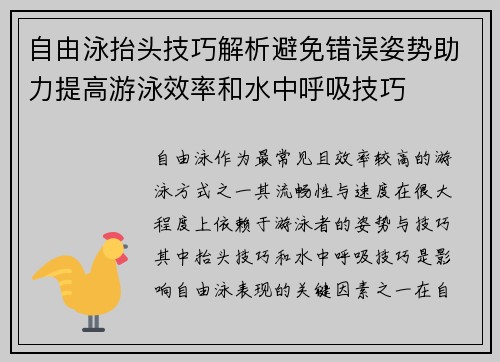 自由泳抬头技巧解析避免错误姿势助力提高游泳效率和水中呼吸技巧