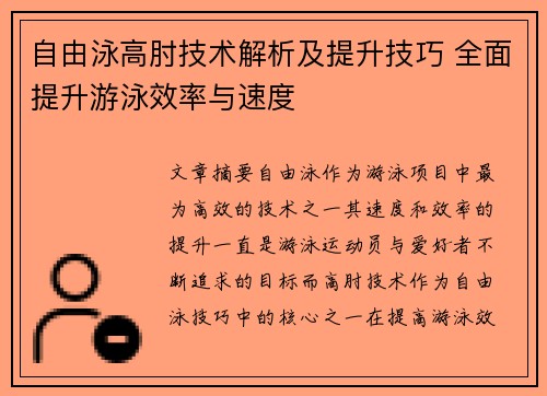 自由泳高肘技术解析及提升技巧 全面提升游泳效率与速度